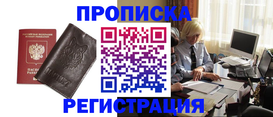 прописка для кредита в Шелехове